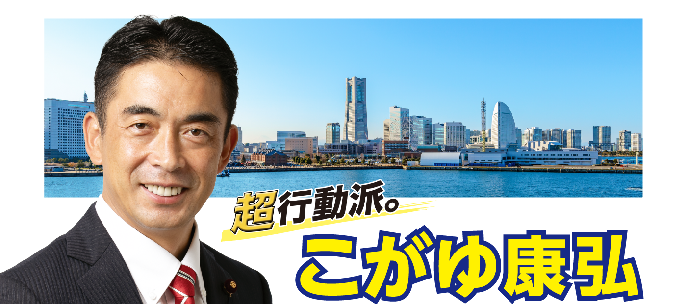 メインビジュアルスライド：超行動派。こがゆ康弘